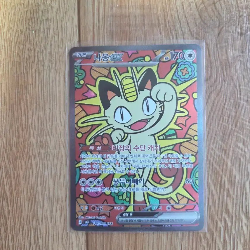[BUNJANG] Pokemon Meowth SAR Card / 포켓몬 카드 나옹 SAR 싱글 직뽑 상태 최상
