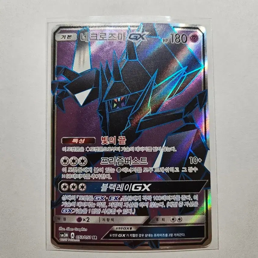[SOLD OUT] 포켓몬 카드 네크로즈마 GX SR