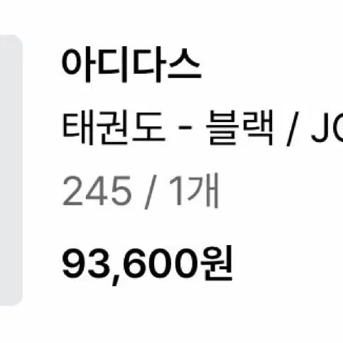 [BUNJANG] Adidas Taekwondo 245 Black Shoes / 아디다스 태권도 245 블랙