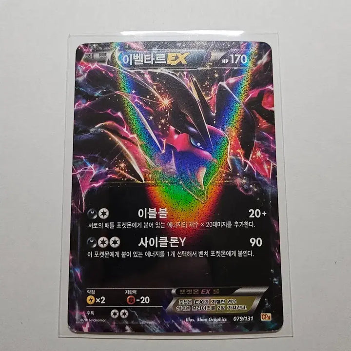 [SOLD OUT] 포켓몬 카드 이벨타르EX CP4