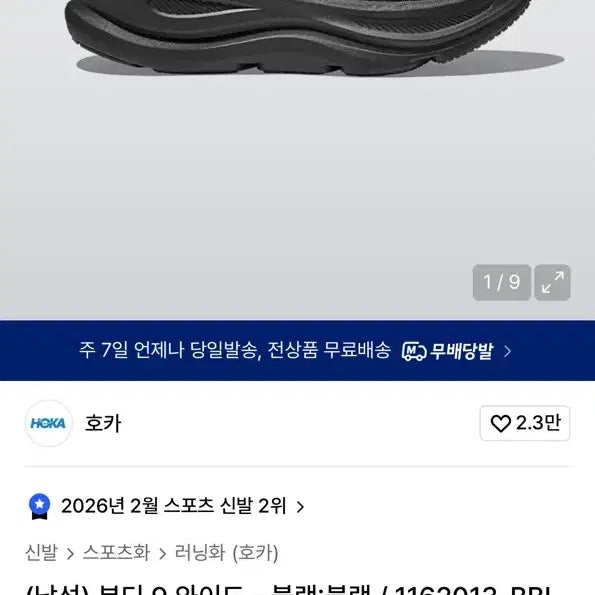 [SOLD OUT] 호카 본디 9 와이드 블랙 260