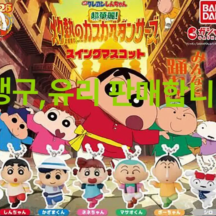 [BUNJANG] Bandai Crayon Shin-chan: Super Splendor Burning Action Dancer Swing Mascot / 반다이 짱구 초화려 작열하는 떡잎마을 댄서즈 스윙 마스코트