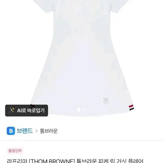 [BUNJANG] Thom Browne White Pique Tennis Dress / 톰브라운 화이트 피케 테니스 드레스 36