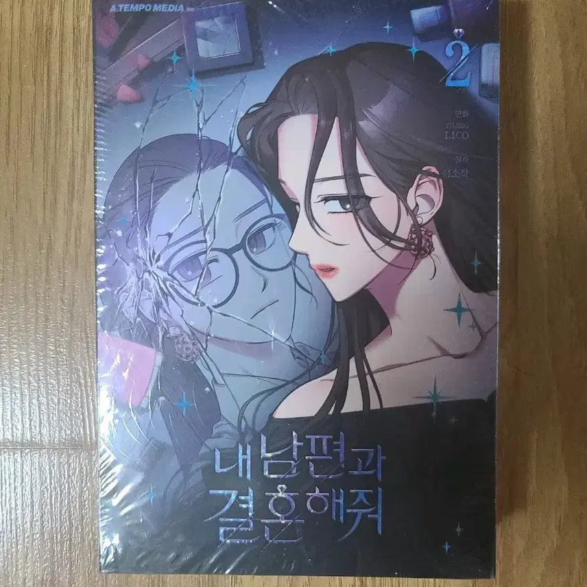 [SOLD OUT] 내 남편과 결혼해줘 2,3 한정판 미개봉