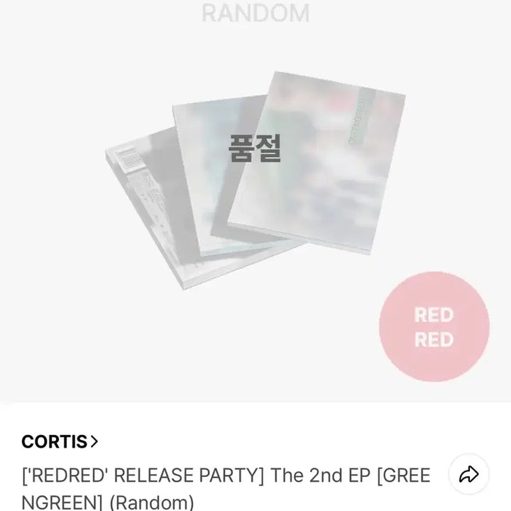 [SOLD OUT] 코르티스 레드레드 그린그린 랜덤 앨범 양도