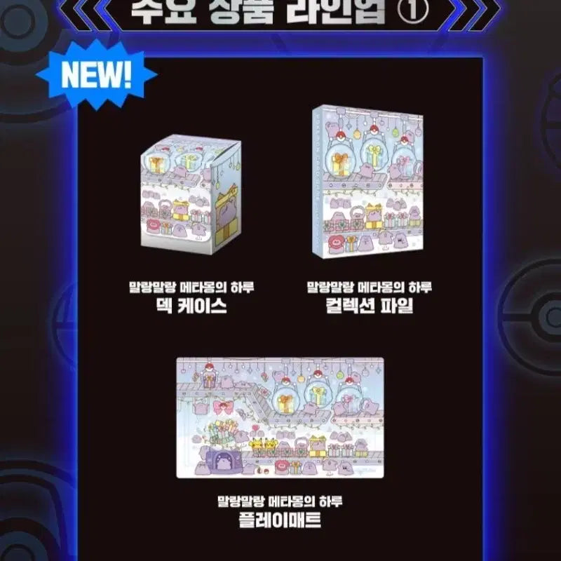 [BUNJANG] Pokemon Metamong Playmat Deck Case Collection File Bundle Set / 메타몽 플레이 매트 덱 케이스 컬렉션 파일 포켓몬 카드 말랑 하루 잠실