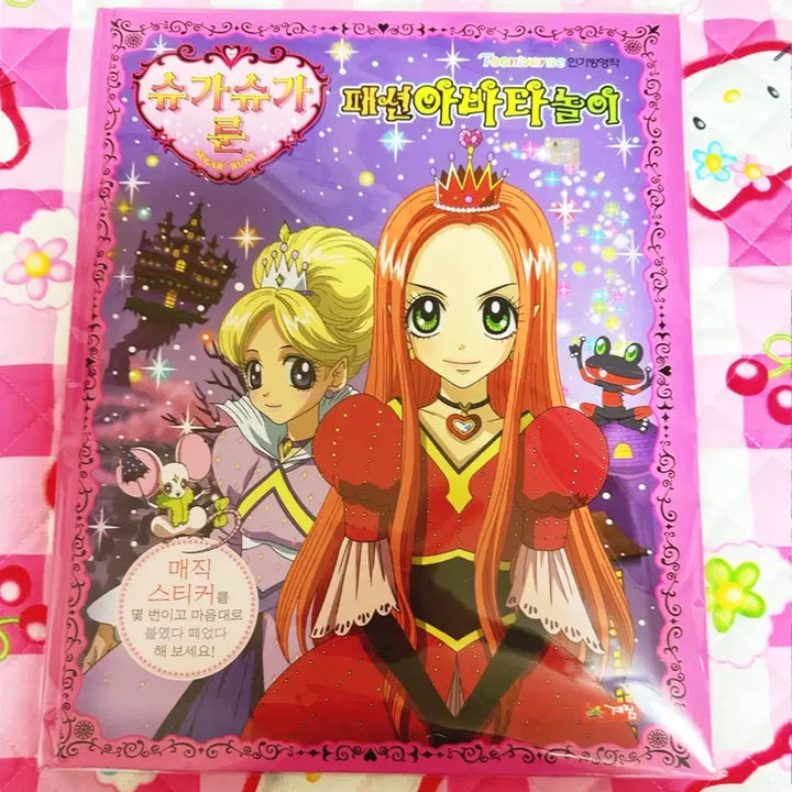 [BUNJANG] Sugar Sugar Rune Fashion Avatar Play Book / 고전문구 슈가슈가룬 패션아바타놀이북