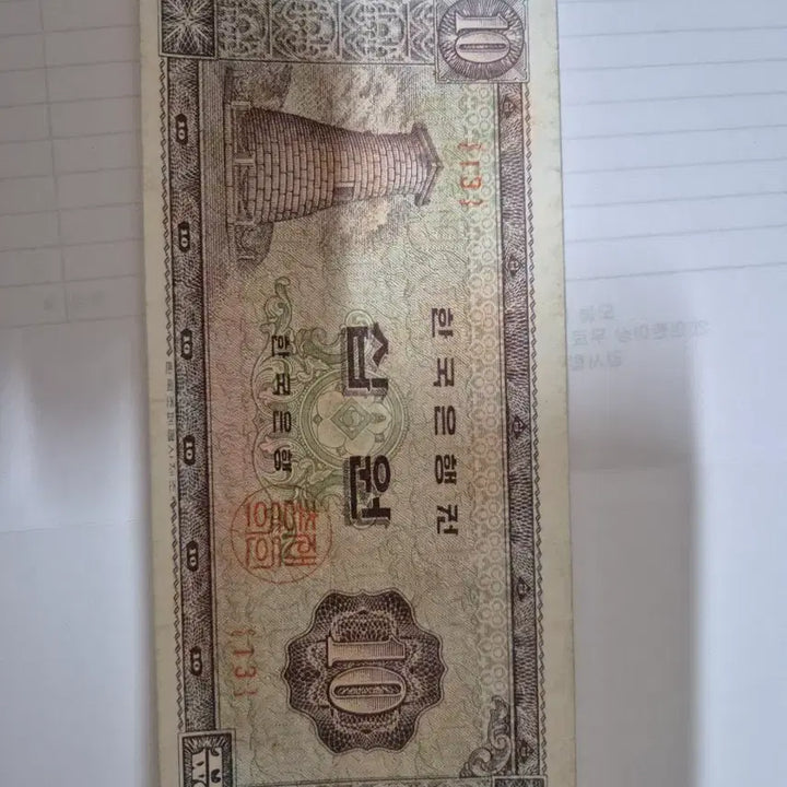 [BUNJANG] 10 Won Cheomseongdae Banknote / 첨성대 10원