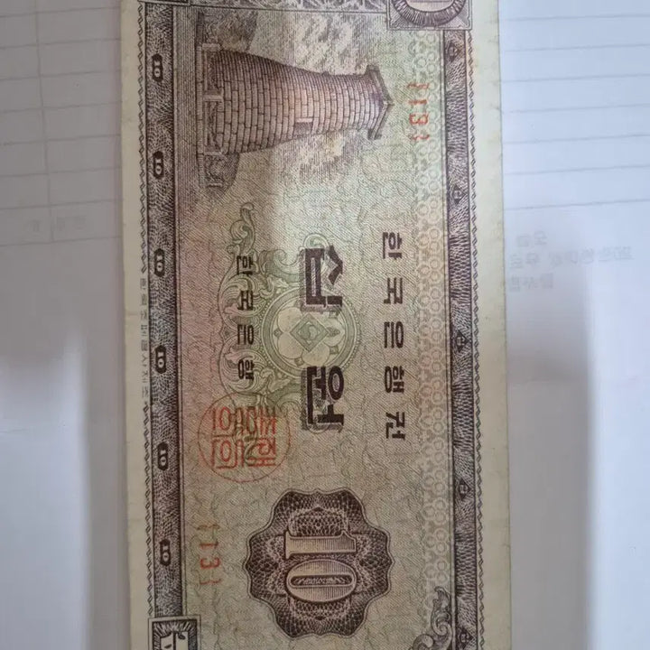 [BUNJANG] 10 Won Cheomseongdae Banknote / 첨성대 10원