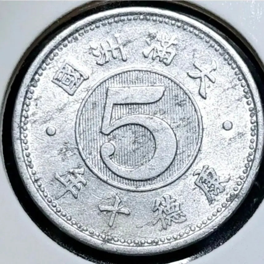 [BUNJANG] Manchukuo Kangde 10 Year 1943 5 Fen Coin / 희귀 만주국 강덕10년 1943년 5분.외국주화 주화 화폐 동전