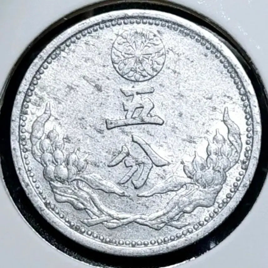 [BUNJANG] Manchukuo Kangde 10 Year 1943 5 Fen Coin / 희귀 만주국 강덕10년 1943년 5분.외국주화 주화 화폐 동전