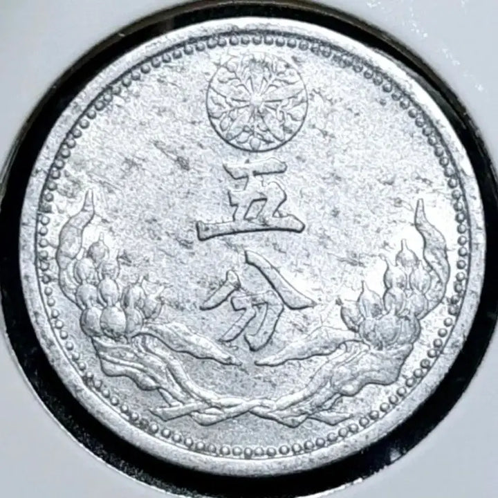[BUNJANG] Manchukuo Kangde 10 Year 1943 5 Fen Coin / 희귀 만주국 강덕10년 1943년 5분.외국주화 주화 화폐 동전