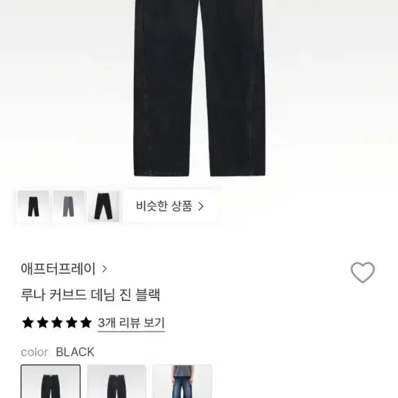 [BUNJANG] Afterpray Luna Curved Denim Black M / 애프터프레이 루나 커브드 데님 블랙 M