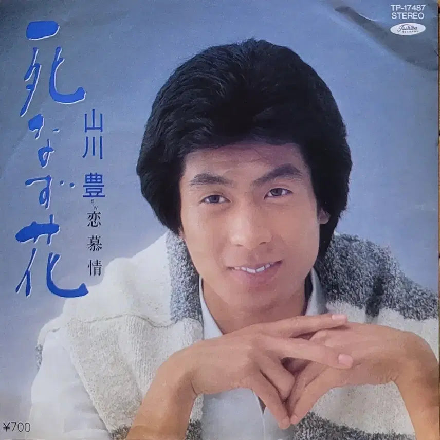 [BUNJANG] Yutaka Yamakawa - Eternal Flower 7-inch Vinyl Record / S-807. 7인치 싱글. 야마카와 유타카 - 죽지 않는 꽃 LP 음반