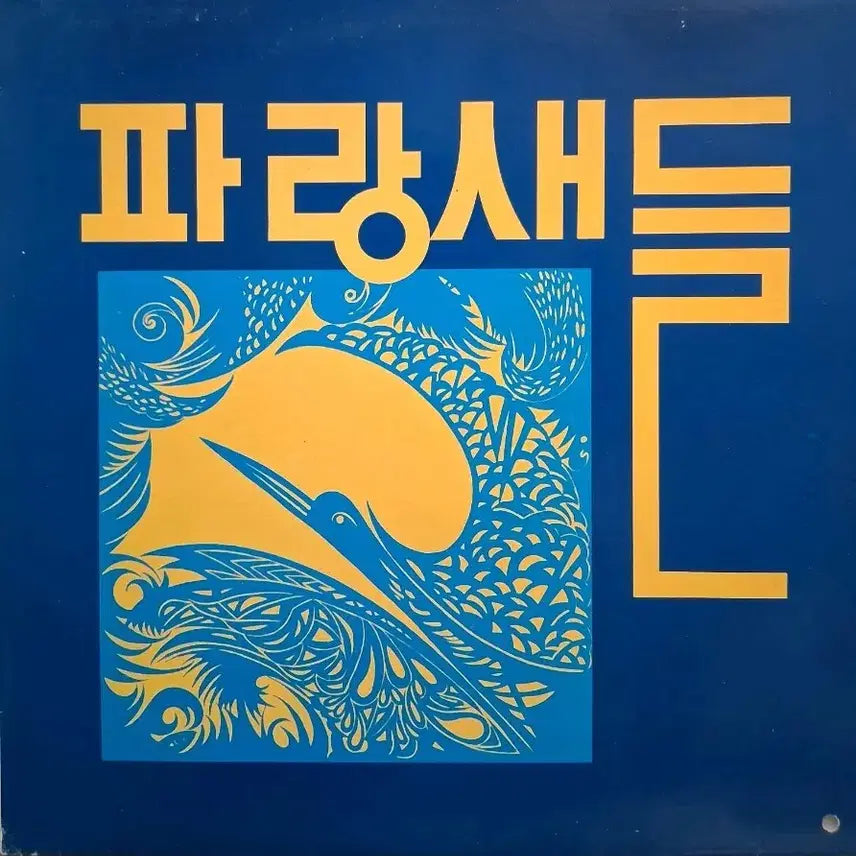 [BUNJANG] Parangsaedeul (Blue Birds) - Forgotten Name LP / 파랑새들LP 89년초반 잊혀진 이름으로 NM