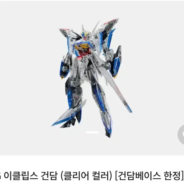 [BUNJANG] MG Eclipse Gundam Clear Color Limited Edition Model Kit / 미개봉) MG 이클립스 건담 클리어 컬러 한정판
