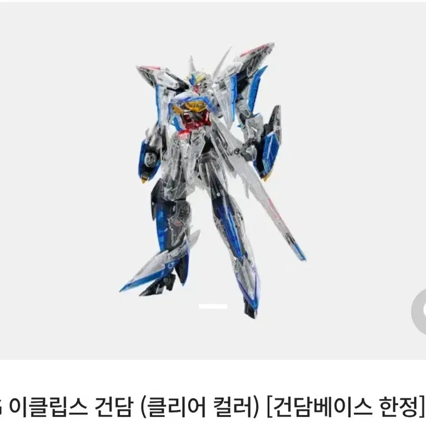 [BUNJANG] MG Eclipse Gundam Clear Color Limited Edition Model Kit / 미개봉) MG 이클립스 건담 클리어 컬러 한정판