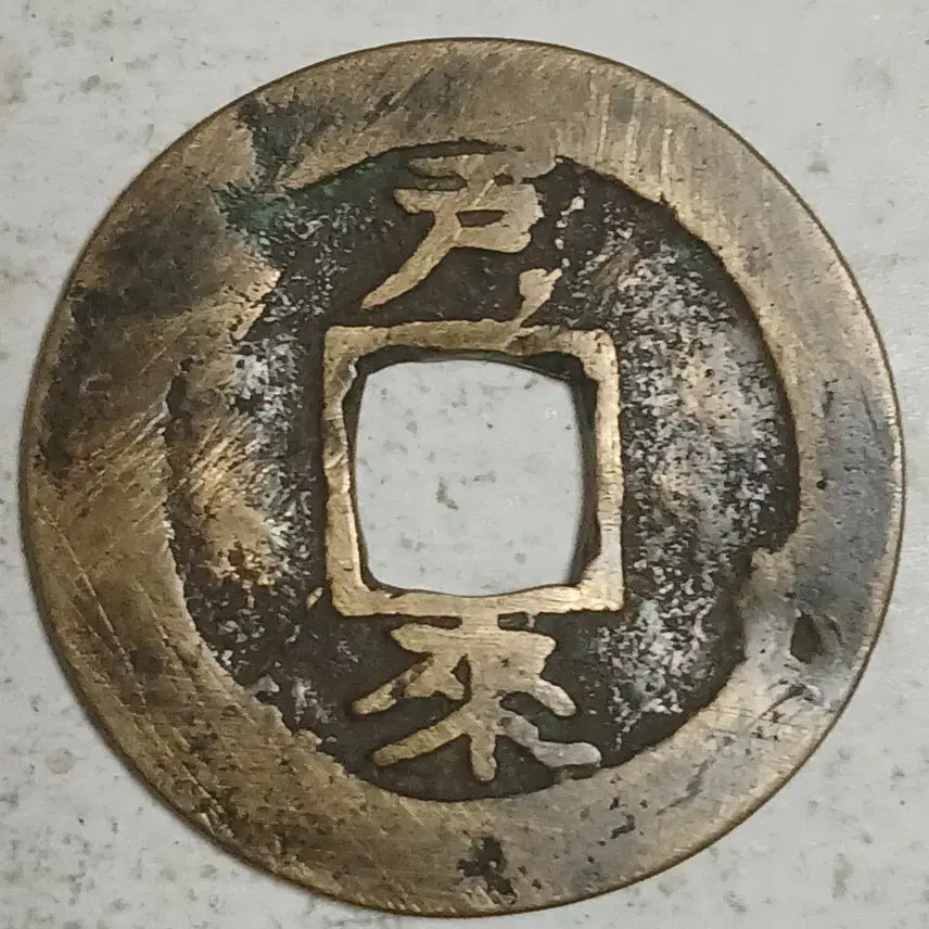 [BUNJANG] Joseon Sangpyeong Tongbo Cheonjamun Coin / 조선 상평통보 천자문전 호 래 분양
