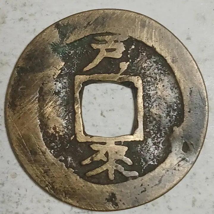 [BUNJANG] Joseon Sangpyeong Tongbo Cheonjamun Coin / 조선 상평통보 천자문전 호 래 분양
