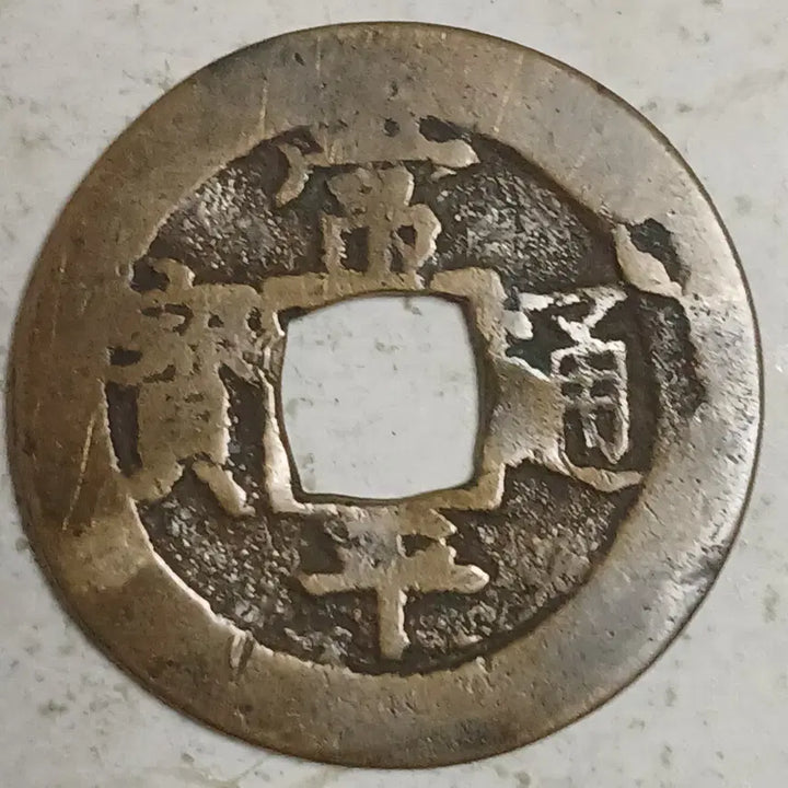 [BUNJANG] Joseon Sangpyeong Tongbo Cheonjamun Coin / 조선 상평통보 천자문전 호 래 분양