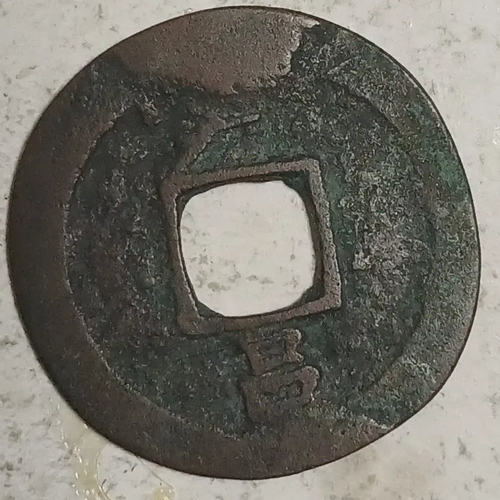[BUNJANG] Joseon Sangpyeong Tongbo Cheonjamun Coin / 조선 상평통보 천자문전 호 여 분양