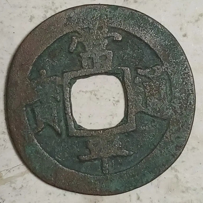 [BUNJANG] Joseon Sangpyeong Tongbo Cheonjamun Coin / 조선 상평통보 천자문전 호 여 분양