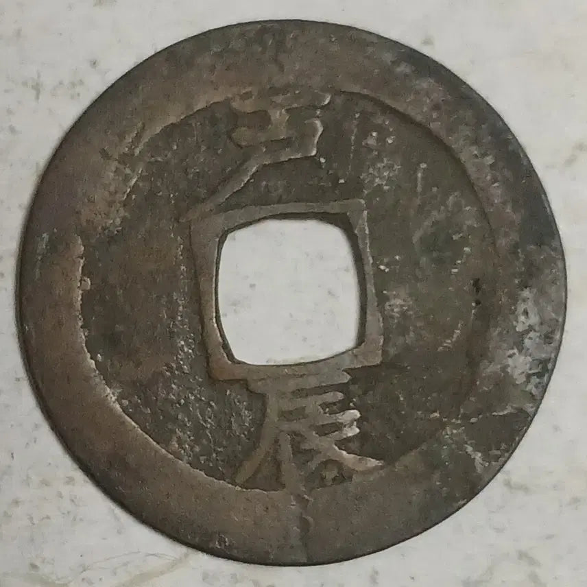 [BUNJANG] Joseon Sangpyeong Tongbo Cheonjamun Coin / 조선 상평통보 천자문전 호 진 분양