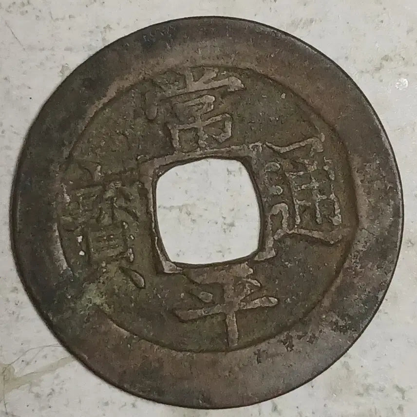 [BUNJANG] Joseon Sangpyeong Tongbo Cheonjamun Coin / 조선 상평통보 천자문전 호 진 분양