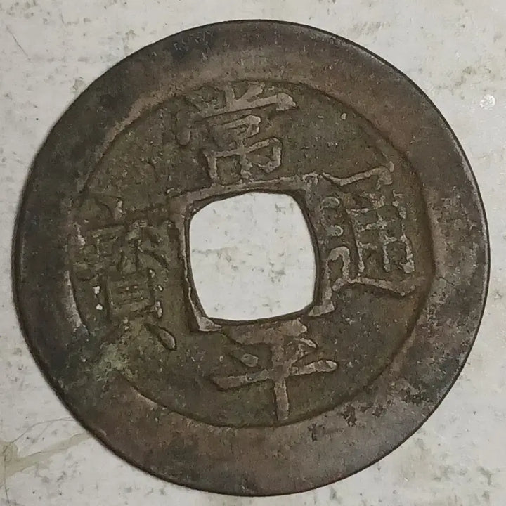 [BUNJANG] Joseon Sangpyeong Tongbo Cheonjamun Coin / 조선 상평통보 천자문전 호 진 분양