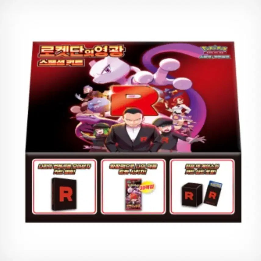 [SOLD OUT] 포켓몬카드 로켓단의영광 스페셜 키트 미개봉