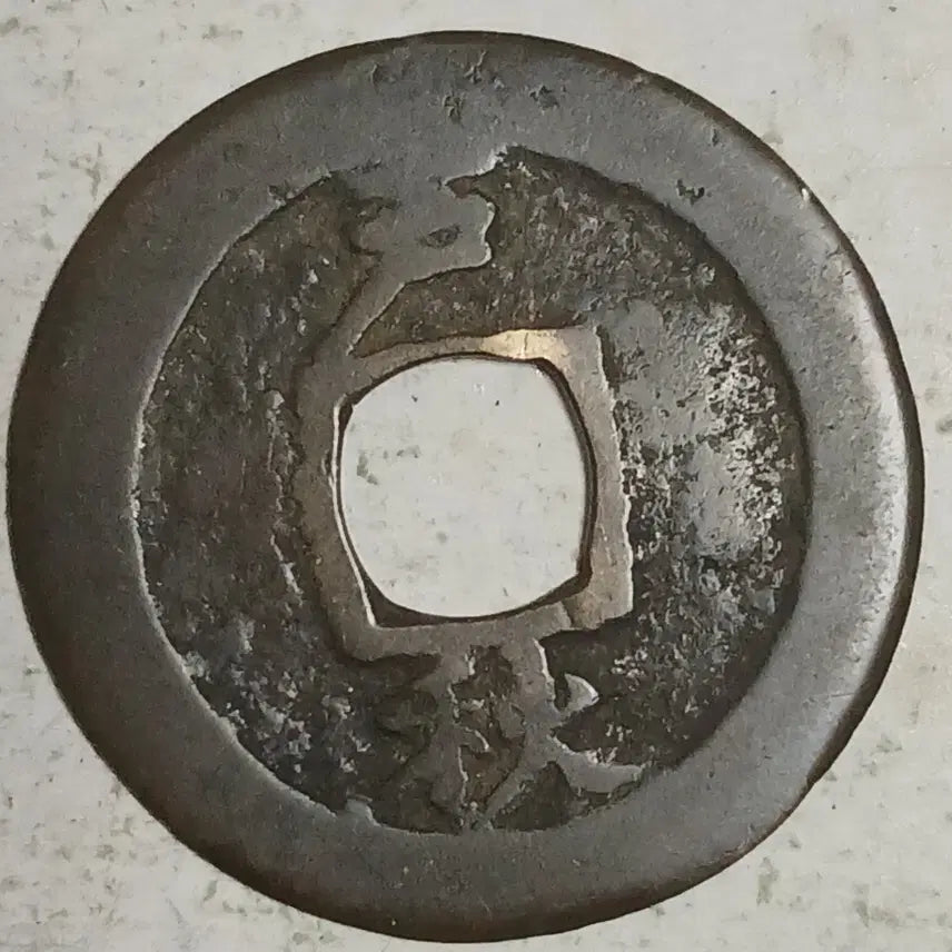 [BUNJANG] Joseon Sangpyeong Tongbo Cheonjamun Coin / 조선 상평통보 천자문전 호 추 분양