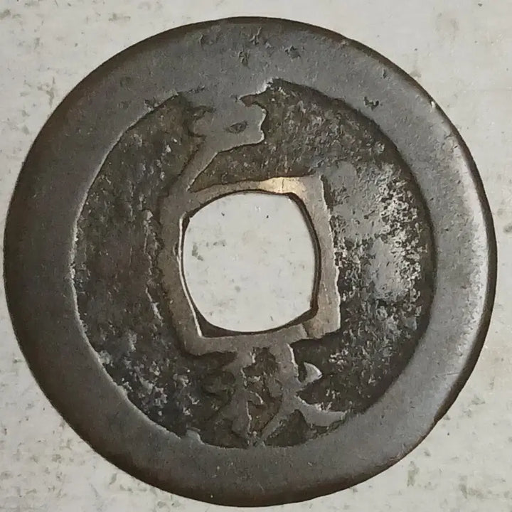 [BUNJANG] Joseon Sangpyeong Tongbo Cheonjamun Coin / 조선 상평통보 천자문전 호 추 분양