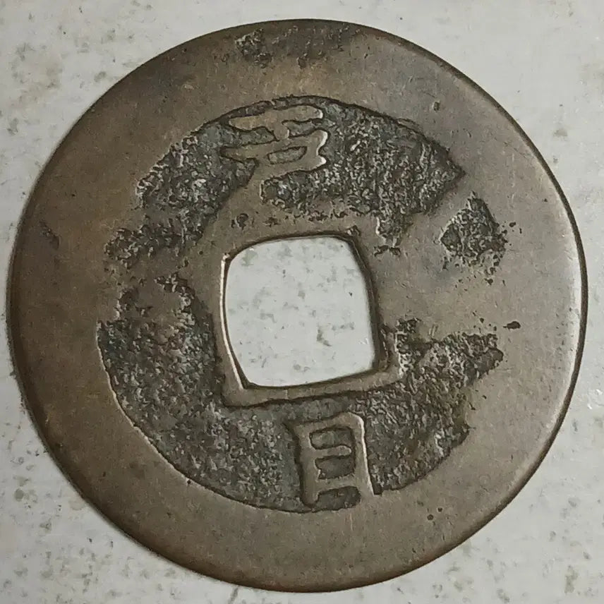 [BUNJANG] Joseon Sangpyeong Tongbo Cheonjamun Coin / 조선 상평통보 천자문전 호 일 분양