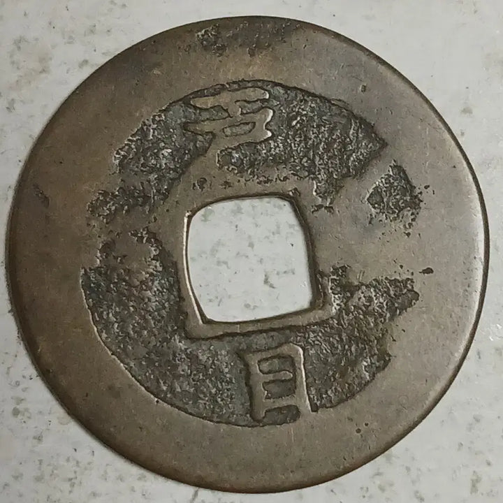 [BUNJANG] Joseon Sangpyeong Tongbo Cheonjamun Coin / 조선 상평통보 천자문전 호 일 분양