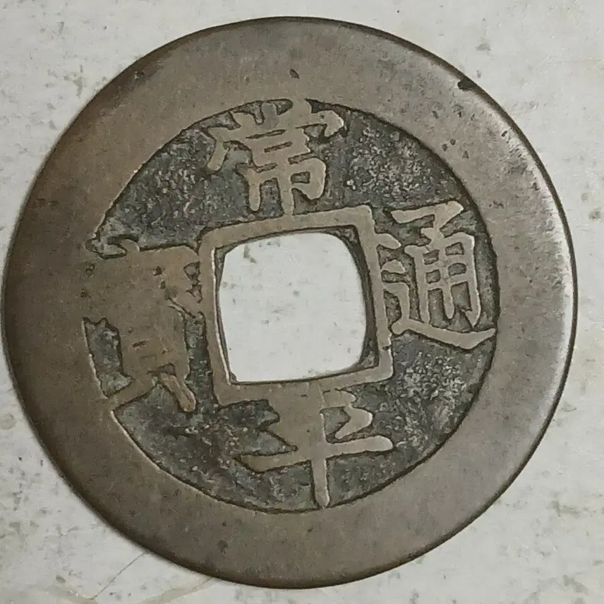 [BUNJANG] Joseon Sangpyeong Tongbo Cheonjamun Coin / 조선 상평통보 천자문전 호 일 분양