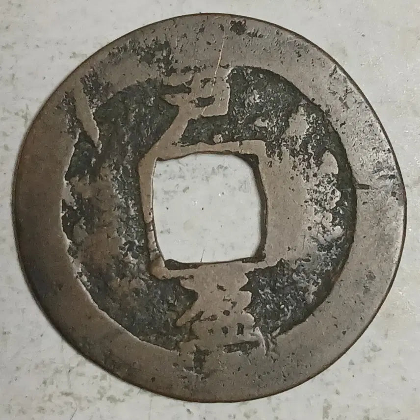 [BUNJANG] Joseon Sangpyeong Tongbo Cheonjamun Coin / 조선 상평통보 천자문전 호 영 분양