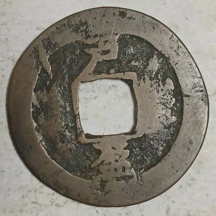 [BUNJANG] Joseon Sangpyeong Tongbo Cheonjamun Coin / 조선 상평통보 천자문전 호 영 분양