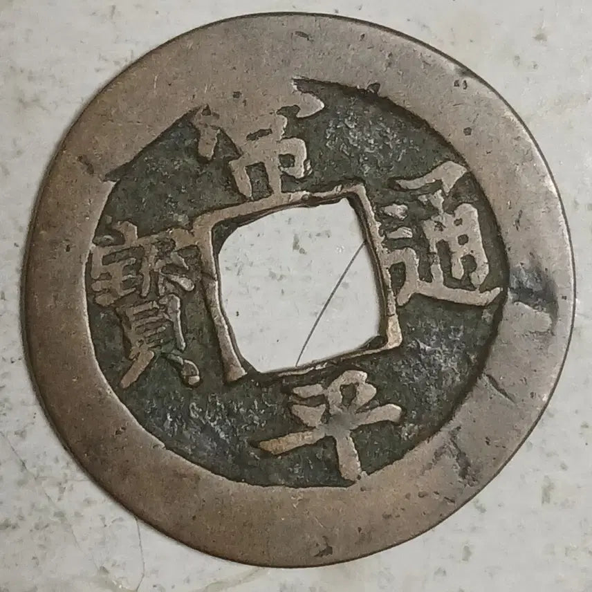 [BUNJANG] Joseon Sangpyeong Tongbo Cheonjamun Coin / 조선 상평통보 천자문전 호 영 분양