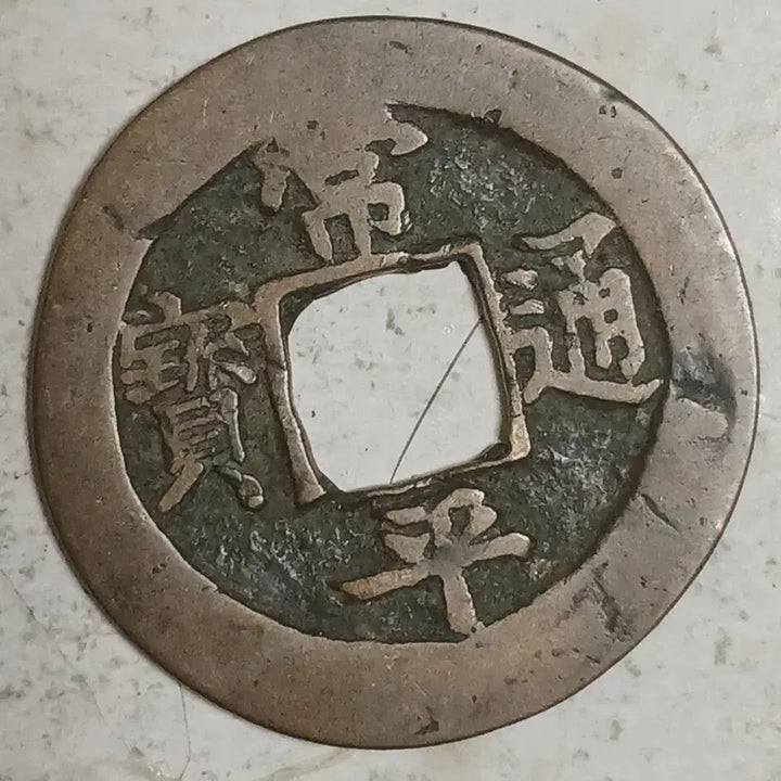[BUNJANG] Joseon Sangpyeong Tongbo Cheonjamun Coin / 조선 상평통보 천자문전 호 영 분양