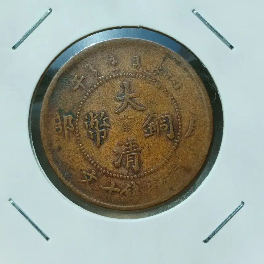 [BUNJANG] Qing Dynasty Coin 10 Mun / 중국 대청동폐 강남성 10문