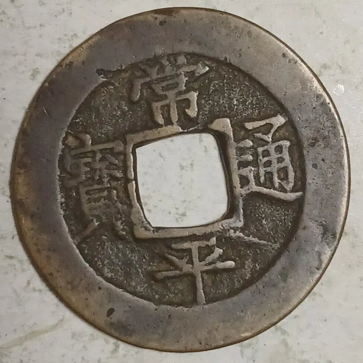 [BUNJANG] Joseon Sangpyeong Tongbo Cheonjamun Coin / 조선 상평통보 천자문전 호 세 분양