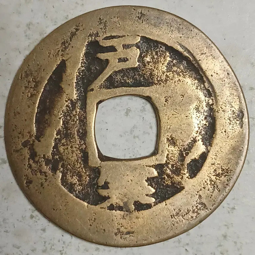 [BUNJANG] Joseon Sangpyeong Tongbo Cheonjamun Coin / 조선 상평통보 천자문전 호 한 분양