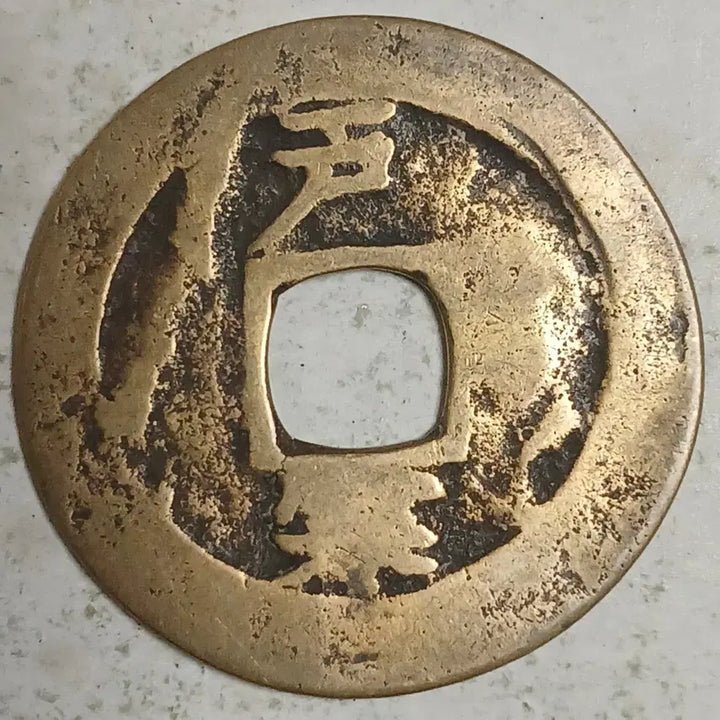 [BUNJANG] Joseon Sangpyeong Tongbo Cheonjamun Coin / 조선 상평통보 천자문전 호 한 분양