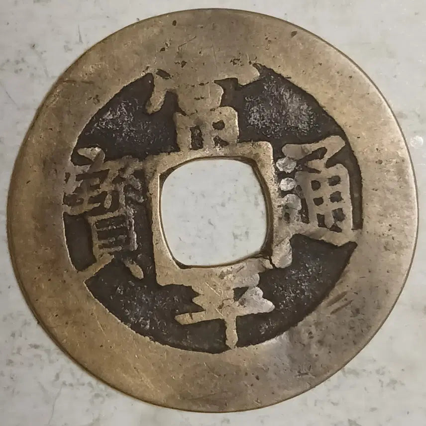 [BUNJANG] Joseon Sangpyeong Tongbo Cheonjamun Coin / 조선 상평통보 천자문전 호 한 분양