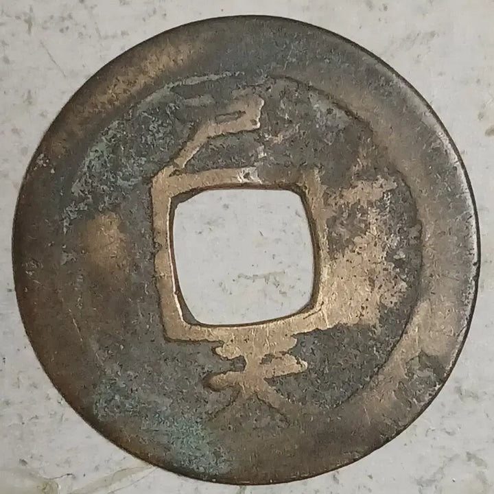 [BUNJANG] Joseon Sangpyeong Tongbo Cheonjamun Coin / 조선 상평통보 천자문전 호 천 분양