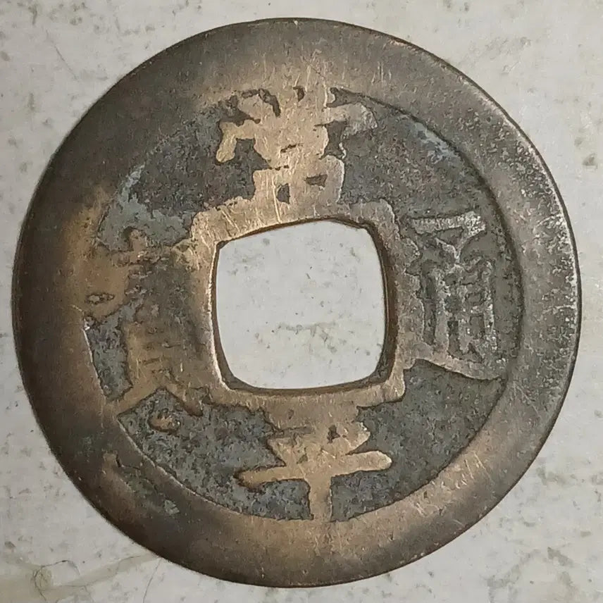 [BUNJANG] Joseon Sangpyeong Tongbo Cheonjamun Coin / 조선 상평통보 천자문전 호 천 분양