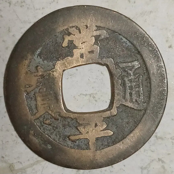 [BUNJANG] Joseon Sangpyeong Tongbo Cheonjamun Coin / 조선 상평통보 천자문전 호 천 분양
