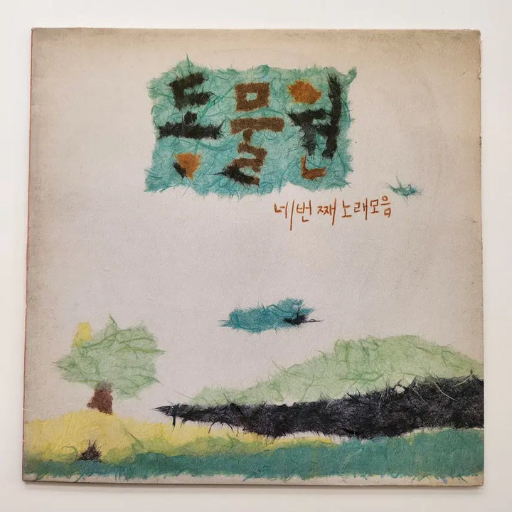 [BUNJANG] Zoong Won The 4th Album LP / 동물원 네번째노래모음 LP / NM
