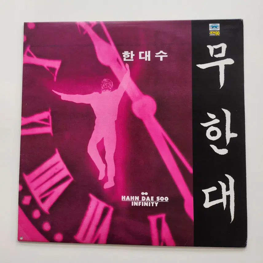 [BUNJANG] 한대수 무한대 LP / NM / 한대수 무한대 LP / NM