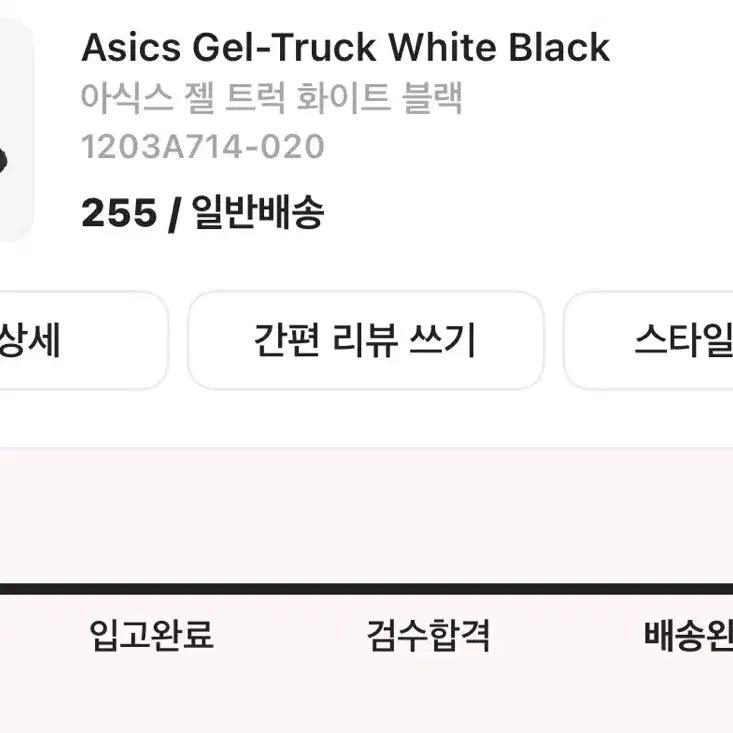 [BUNJANG] 아식스 젤 트럭 화이트 블랙 255 / 아식스 젤 트럭 화이트 블랙 255